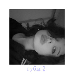 губы 2