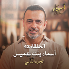 الحلقة 42 -  أسماء بنت عميس ج2  - أسوياء - مصطفى حسني