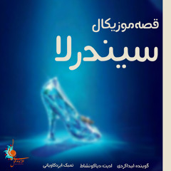 قصه موزیکال سیندرلا