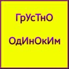 Грустно одиноким