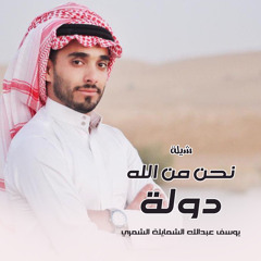 شيلة نحن من الله دولة