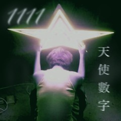 天使數字1111