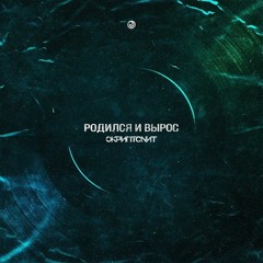 Скриптонит - Родился и Вырос (slowed+reverb) by.styx