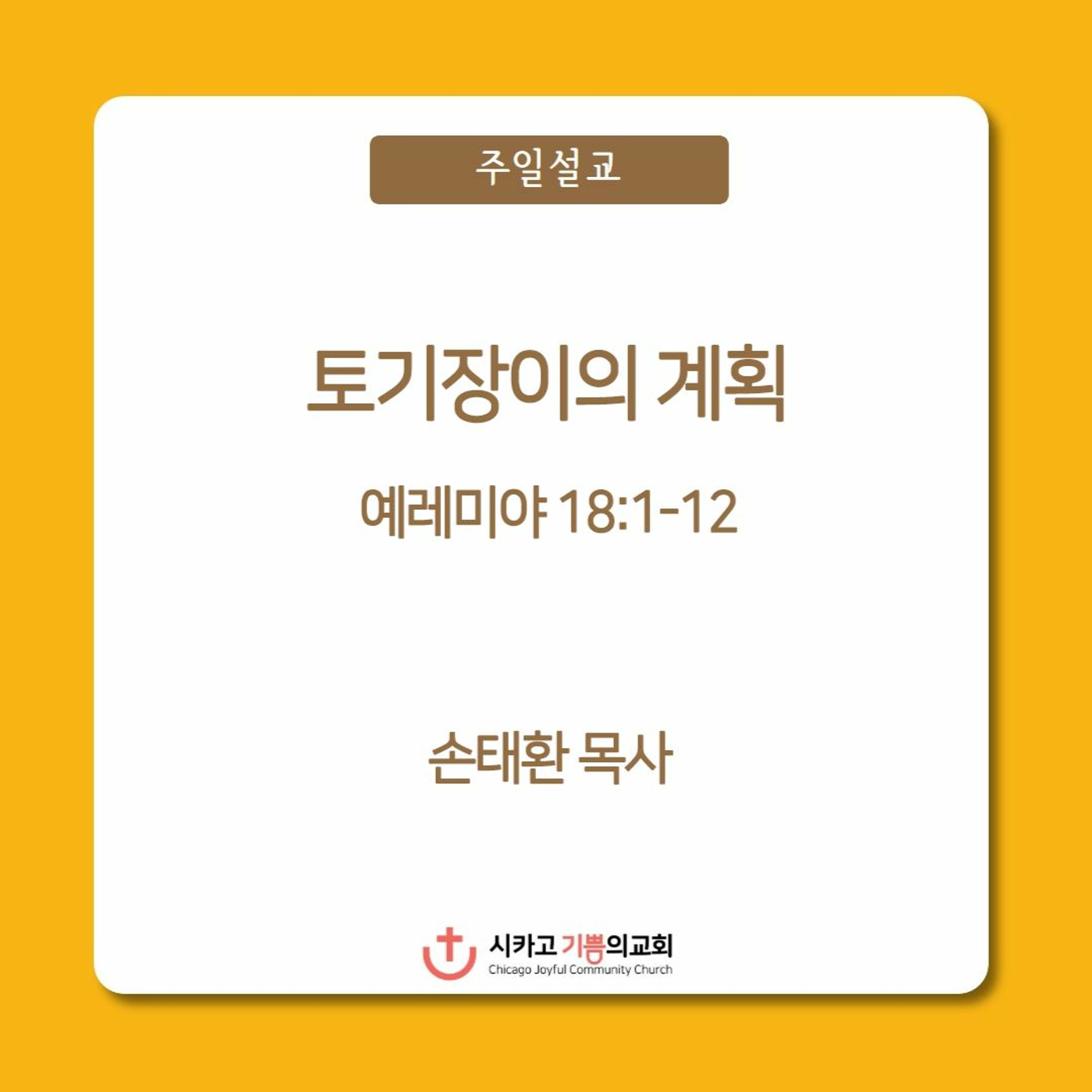 토기장이의 계획 | 손태환 목사 | 시카고 기쁨의 교회 - 20230813 episode artwork