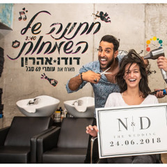 דודו אהרון מארח את עומרי 69 סגל - חתונה של השמחות (Yaniv T Remix 2025) Demo