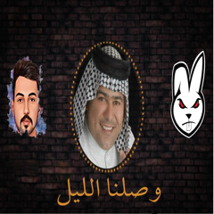 وصلنا الليل