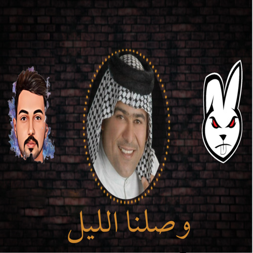 وصلنا الليل