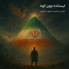 ایستاده چون کوه