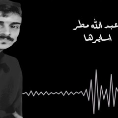عبدالله مطر - اسايرها.m4a