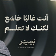 أنت غالبًا خاشع لكنك لا تعلم - بصير - مصطفى حسني