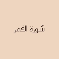 سُورة القمر - مشاري البغلي.