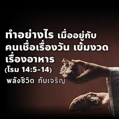 EP - 349  ทำอย่างไรเมื่ออยู่กับคนเชื่อเรื่องวัน เข้มงวดเรื่องอาหาร(โรม14.5 - 14)