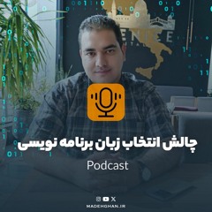 چالش انتخاب زبان برنامه نویسی