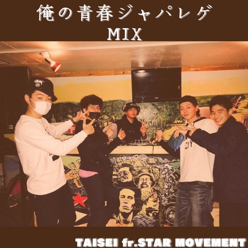 俺の青春ジャパレゲ mixed by TAISEI fr. STAR MOVEMENT