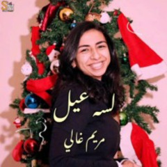 لسه عيل_ ترنيمة جديدة لـ مريم غالي