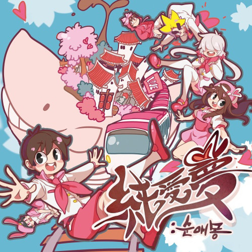 CHANGE UP! - 도도한 친구들