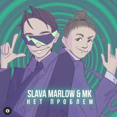 Slawa Marlow & MK - Нет проблем