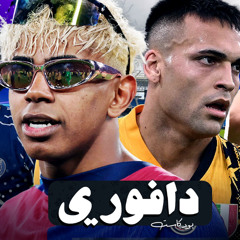 صعاليق برشلونة بفوز ثالث في الكلاسيكو قبل مواجهة إنتر || ارسنال ضد باريس و ليفربول بطل الدوري