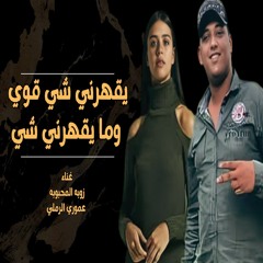 يقهرني شي قوي وما يقهرني شي - اغنيه مطلوبة أكثر شي  تريند تيك توك  مهرجان ليبي 2024