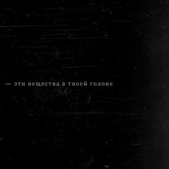 вещества — t-fest (slowed + reverb)