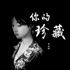 单依纯 - 你的珍藏