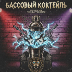 БАССОВЫЙ КОКТЕЙЛЬ
