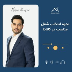 نحوه انتخاب شغل مناسب در کانادا