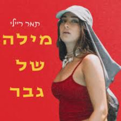 Hasod Remix Preview - תמר ריילי - מילה של גבר