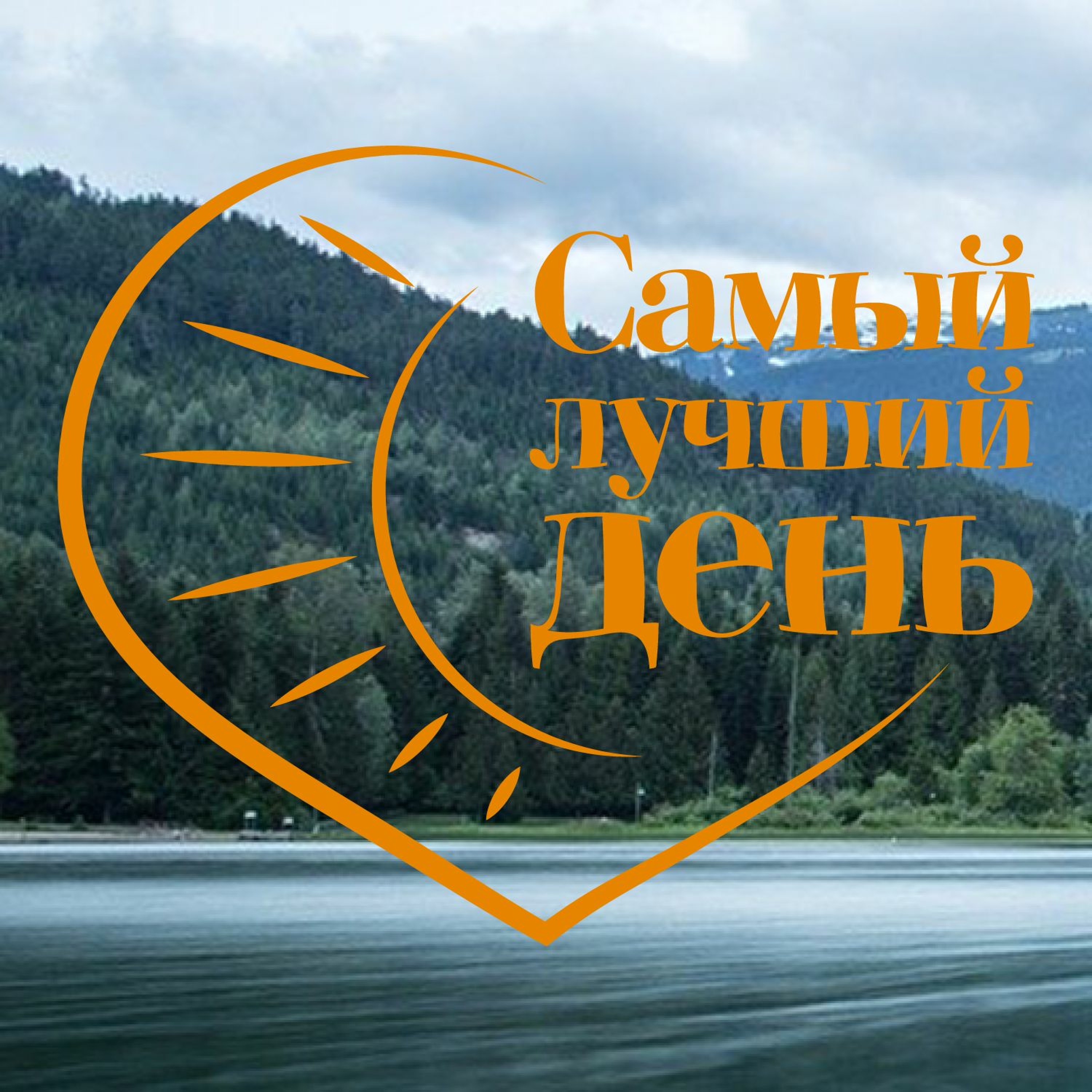 thebestdaypodcast