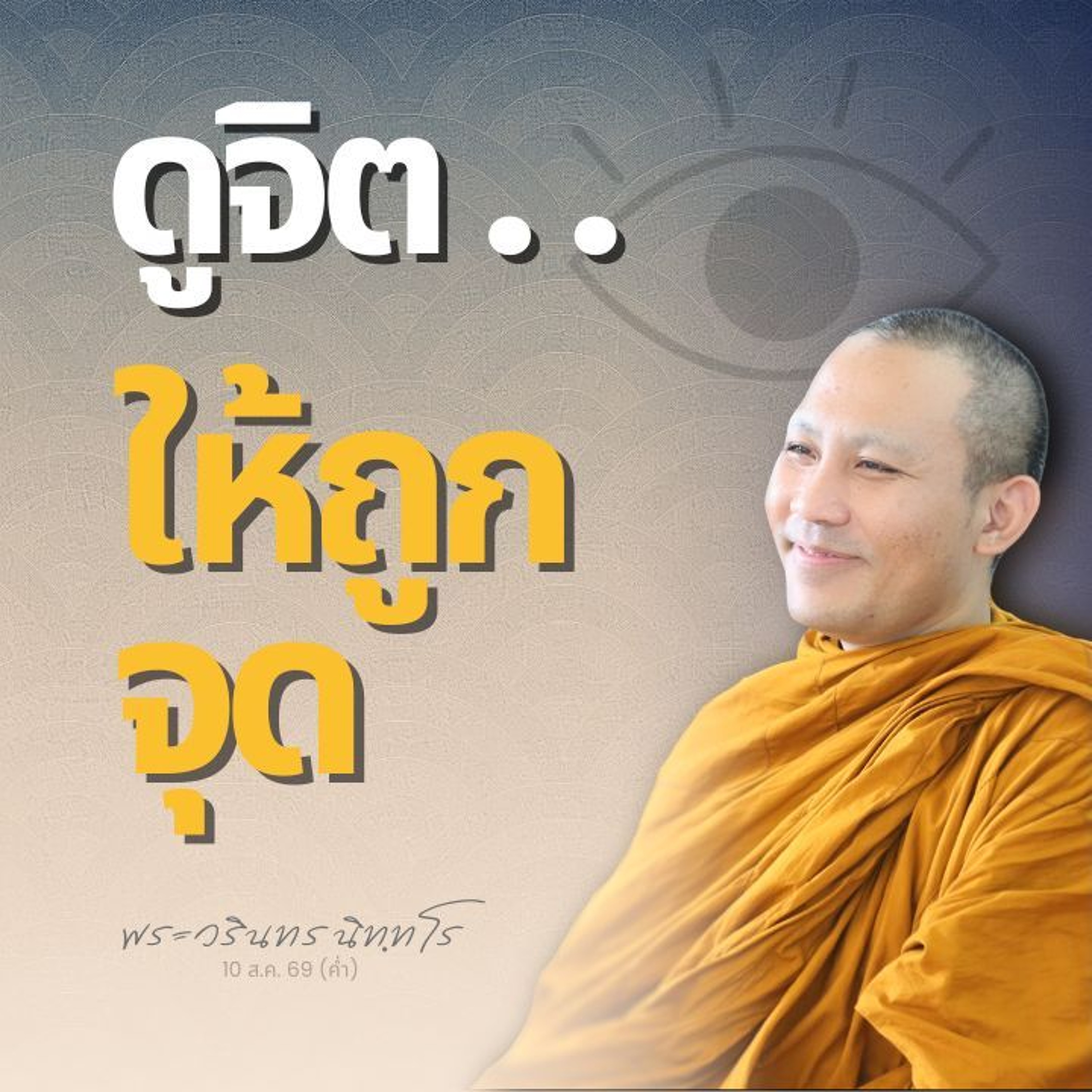 กำลังโกรธ..ต้องดูตัวไหน? จิตโกรธ · จิตนักพากย์ · จิตรู้? | พระวรินทร นิทฺทโร | 10 ส.ค. 69 (ค่ำ)