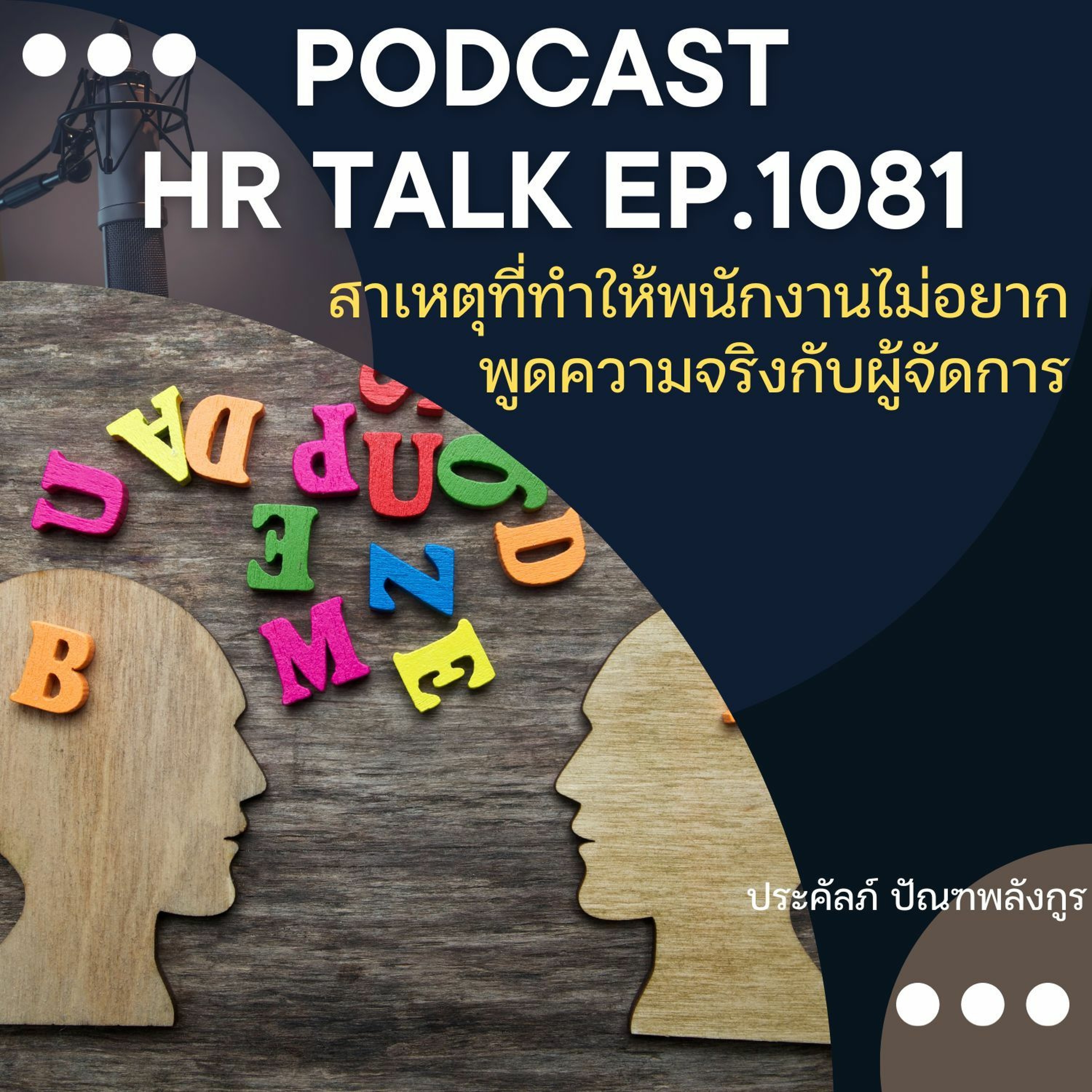 EP. 1081: สาเหตุที่ทำให้พนักงานไม่อยากพูดความจริงกับผู้จัดการ episode artwork