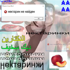 нектаринки