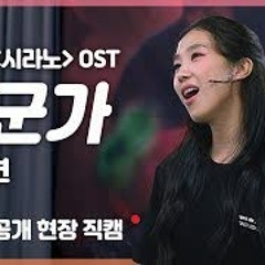 시라노 - 누군가 (박지연)