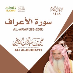 سورة الأعراف(85-206) من تراويح الحرم المكي 1408 - الشيخ علي الحذيفي