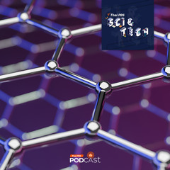 Sci & Tech 2024 EP. 832: "กราฟีน" วัสดุแห่งอนาคต