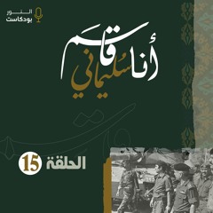 ذكريات عن عمليات كربلاء في منطقة شلمجة