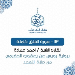 113- سورة الفلق كاملة برواية رويس عن يعقوب الحضرمي - القارئ الشيخ / أحمد حمادة