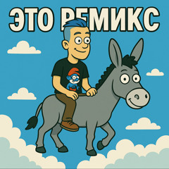 МАРАБУ REMIX