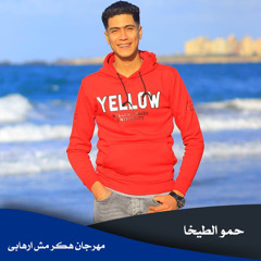 مهرجان هكر مش ارهابى