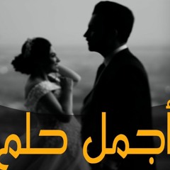 تامر عاشور - اجمل حلم - بدون موسيقي - tamer ashour - agmal helm - wthout music