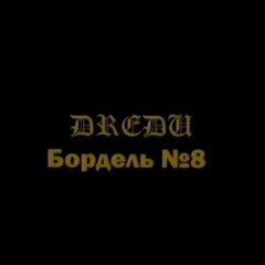 Бордель №8(prod. Neviglazz)