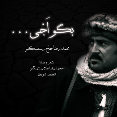 Begoo Ajji بگو اجّی -محمدرضا حاجرستمبگلو
