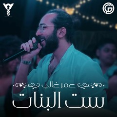Omar Ghali - Set El Banat | عمر غالي - ست البنات