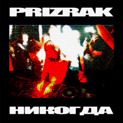 НИКОГДА