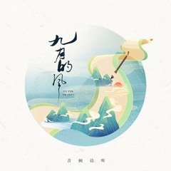 九月的风 (伴奏版)
