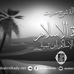 شرح رسالة الغربة لشبخ الإسلام بن تيمية
