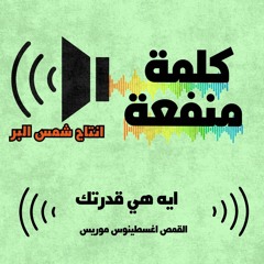 ايه هي قدرتك القس اغسطينوس موريس