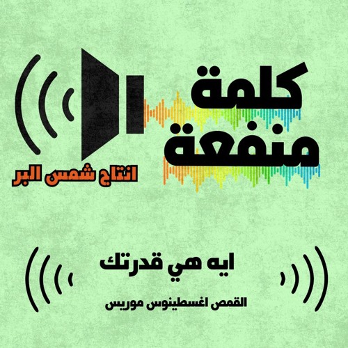 ايه هي قدرتك القس اغسطينوس موريس