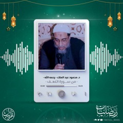 سورة الكهف | د. محمود عبدالملك -رحمه الله- | رمضانيات ١٤٤٤ هـ