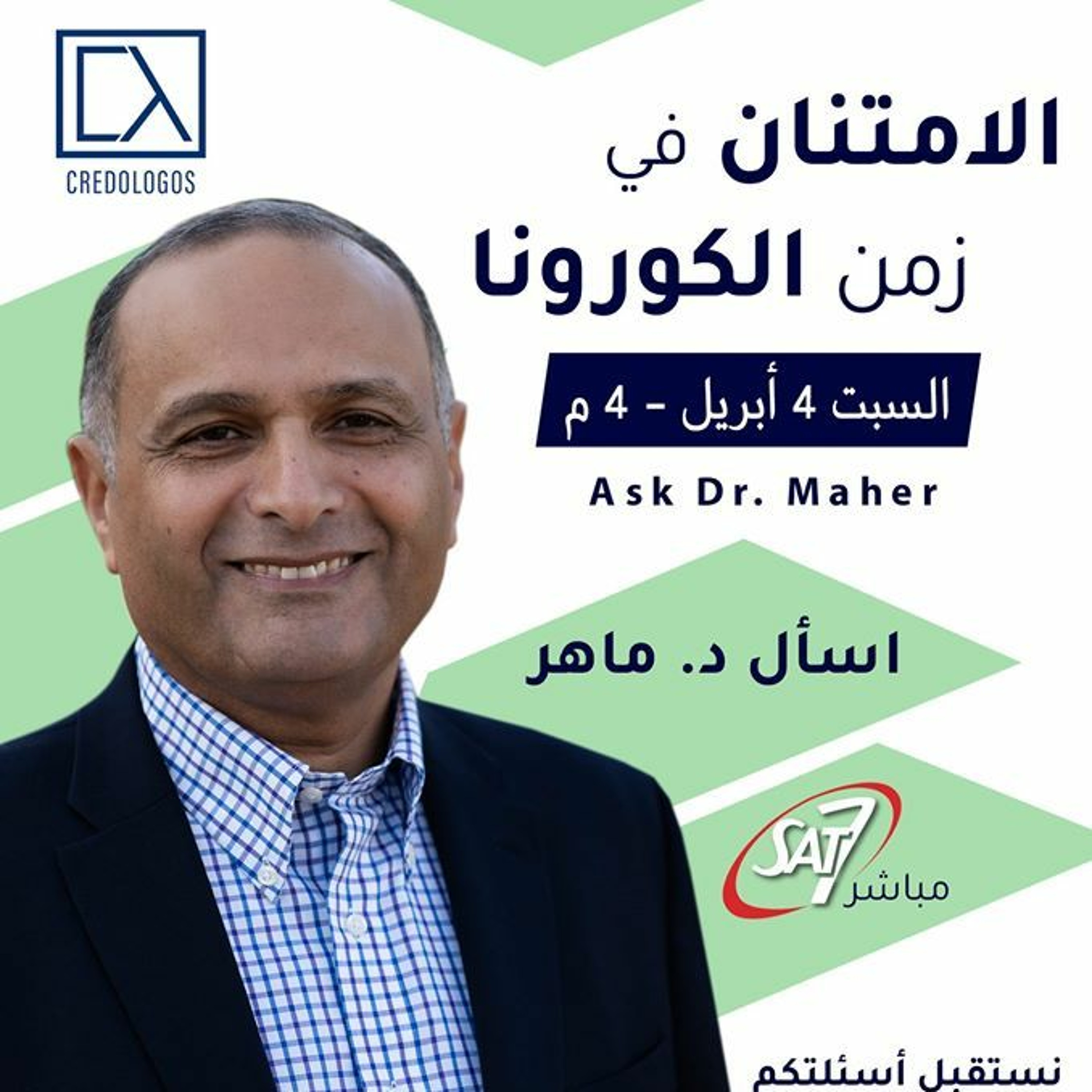 الامتنان في زمن الكورونا - برنامج أسال دكتور ماهر - 4 ابريل 2020 episode artwork